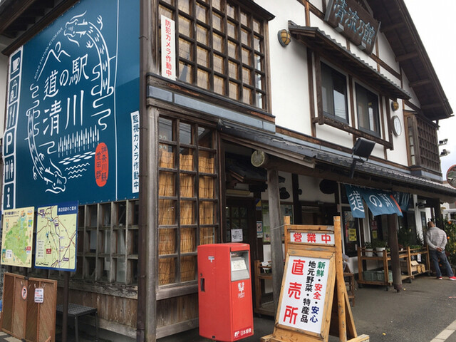 道の駅 清川 清川村その他 その他 食べログ 道の駅 清川 清川村その他 その他 食べログ
