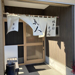 純手打蕎麦処 真人 - 