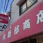 大吾郎商店 - 看板ね♪