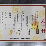 天一軒 - メニュー1