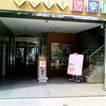 Koujigura - 鹿児島遊楽館　アンテナショップの地下１階２階が麹蔵です！