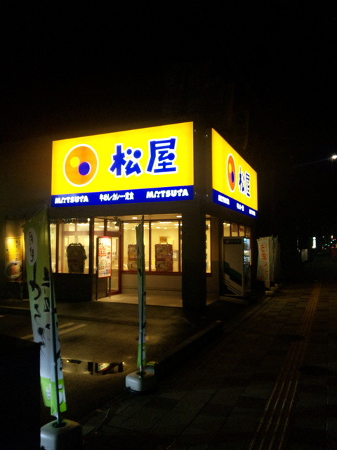 閉店 松屋 静岡長沼店 長沼 牛丼 食べログ