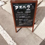 アオハタ鮮魚店 - 