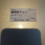 Raamen Kagetsu Arashi - 横浜家系ラーメン藤崎家チャーシューメン 食券(2021年1月8日)