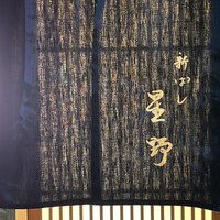新ばし 星野 - 