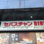 セバスチャンDINING - 道路側 看板