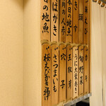 日本橋 蕎ノ字 - ☆今夜の天ぷらのお品書き。右から横に順番に天ぷらが供される。苦手な食材は変更できる。また追加もOK。2巡する強者のお客もいると言う。