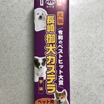 カステラの城 - 元祖 長崎御犬カステラ 芋 968円(税込)