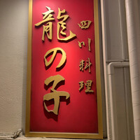 四川料理 龍の子 - 