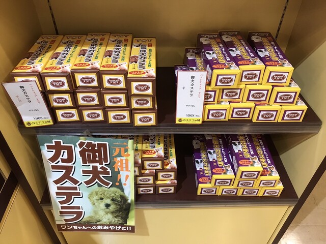 長崎土産 御犬カステラ 人間様も喰えます By Kinako Anko カステラの城 ハウステンボス 和菓子 食べログ