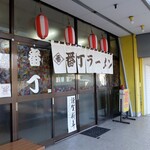 番丁ラーメン - お店玄関