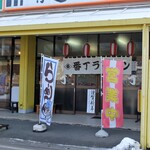 番丁ラーメン - お店外観