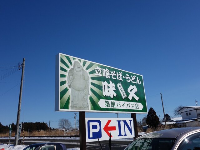 味久 築館バイパス店 - くりこま高原（立ち食いそば）の写真