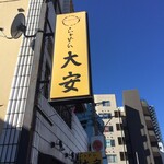 らぁめん 大安 - 