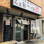 麺屋 庄太 - 