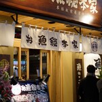 本格板前居酒屋 お魚総本家 - 