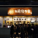 本格板前居酒屋 お魚総本家 - 