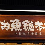 本格板前居酒屋 お魚総本家 - 