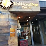 TaiKouRou Tokyo - 外観カフェ風
