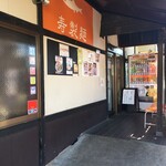 寿製麺 よしかわ 川越店 - 