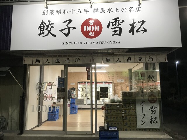 冷凍餃子のテイクアウト専門店 By つくばみらいのダースベイダー 餃子の雪松 つくばみらい店 稲戸井 餃子 食べログ 冷凍餃子のテイクアウト専門店 By つくばみらいのダースベイダー 餃子の雪松 つくばみらい店 稲戸井 餃子 食べログ