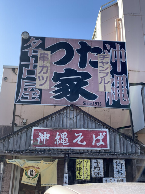 つた家 竜ケ崎 沖縄料理 食べログ