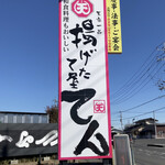 Agetateya Ten - 道路沿いの看板