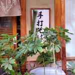 志な乃 - 手打ちそば