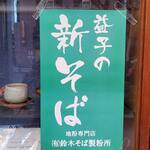 志な乃 - 新蕎麦です。