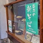 志な乃 - 新蕎麦