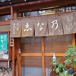 志な乃 - 渋い佇まい