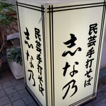 志な乃 - 民芸手打ち蕎麦