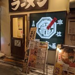 麺屋あらき 竈の番人 - 