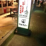 竹内ススル - 外看板