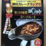 欧風カレー ボンディ - 箱表。