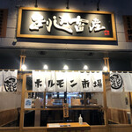 ホルモン市場 きりしま畜産 - 