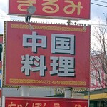 まるみ - お店看板