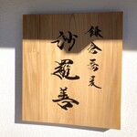 中華蕎麦 沙羅善 - 外観