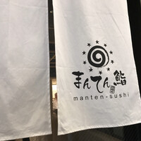 まんてん鮨 日比谷オクロジ店 - 