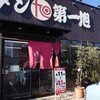 第一旭 槙島店