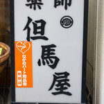 薬師 但馬屋 - 