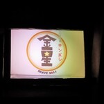 焼酎道楽 金星 - 絶品料理、驚き、感動、CP、雰囲気、接客最高！素晴らしいお店！マイベスト店舗！