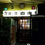 洋食の店 自由軒 - 