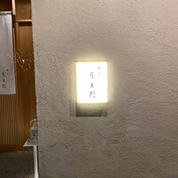 すし うえだ - 