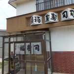 福寿司 - 