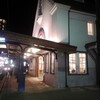 三幸 - 国立駅（旧駅舎の復元）