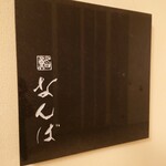 鮨 なんば - 外観