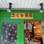 さくら茶房 - 
