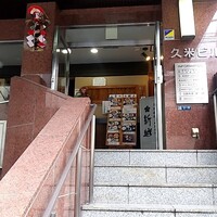北陸料理 新越 - 