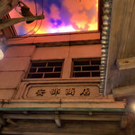 安部製麺所 - ラー博みたい〜✨✨✨